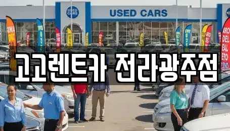 광주광역시 서구 치평동 렌트카 전문 고고렌트카 전라광주점