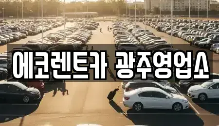 광주광역시 서구 치평동 렌트카 전문 에코렌트카 광주영업소