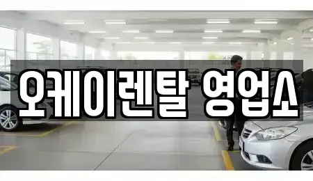 광주광역시 서구 치평동 렌트카 전문 오케이렌탈 영업소