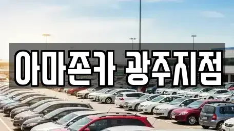광주광역시 서구 치평동 장기렌트카 전문 아마존카 광주지점