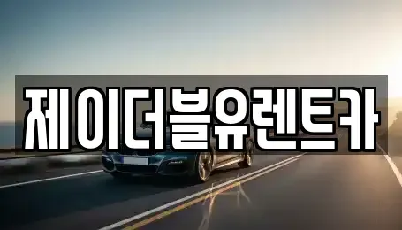 광주광역시 서구 치평동 장기렌트카 전문 제이더블유렌트카