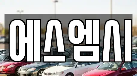 광주광역시 서구 치평동 중고차매매 전문 에스엠시