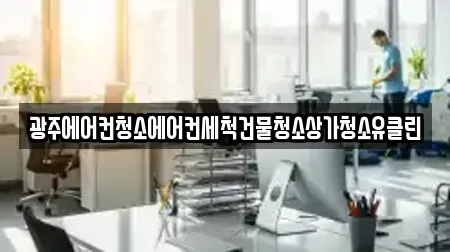 광주에어컨청소에어컨세척건물청소상가청소유클린