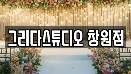 그리다스튜디오 창원점
