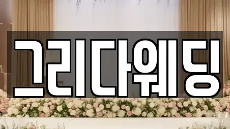 그리다웨딩