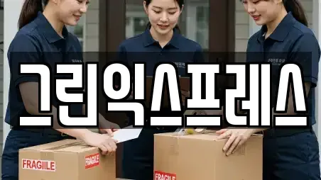 그린익스프레스