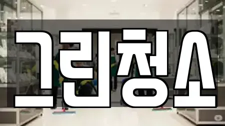 그린청소