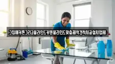 그집에커튼그리고블라인드커텐블라인드맞춤제작견적시공설치업체