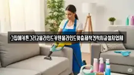 그집에커튼그리고블라인드커텐블라인드맞춤제작견적시공설치업체