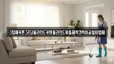 그집에커튼그리고블라인드커텐블라인드맞춤제작견적시공설치업체