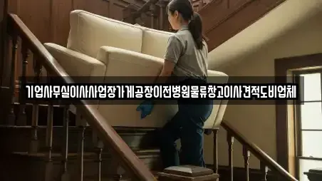 기업사무실이사사업장가게공장이전병원물류창고이사견적도비업체