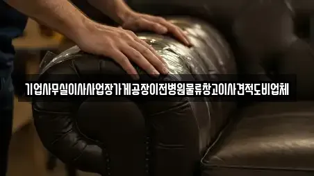 기업사무실이사사업장가게공장이전병원물류창고이사견적도비업체