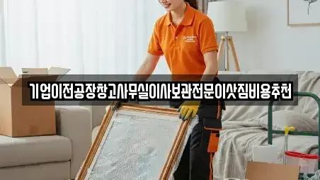 기업이전공장창고사무실이사보관전문이삿짐비용추천