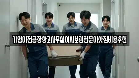기업이전공장창고사무실이사보관전문이삿짐비용추천
