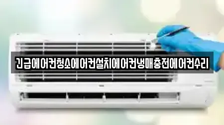 긴급에어컨청소에어컨설치에어컨냉매충전에어컨수리