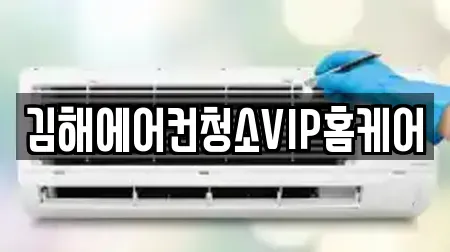 김해에어컨청소VIP홈케어