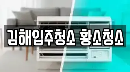 경남 김해시 강동 근처 입주청소 추천 16 위치 자세히 보기