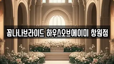 꼼나나브라이드 하우스오브에이미 창원점