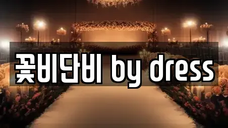 꽃비단비 by dress