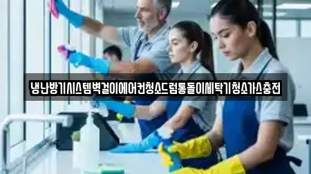 냉난방기시스템벽걸이에어컨청소드럼통돌이세탁기청소가스충전