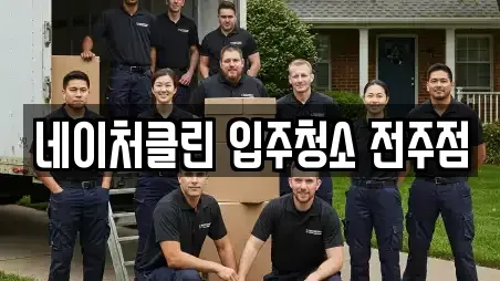 네이처클린 입주청소 전주점