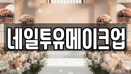 네일투유메이크업