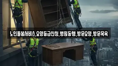 노인돌봄서비스,요양등급신청,병원동행,방문요양,방문목욕