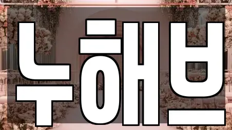 누해브