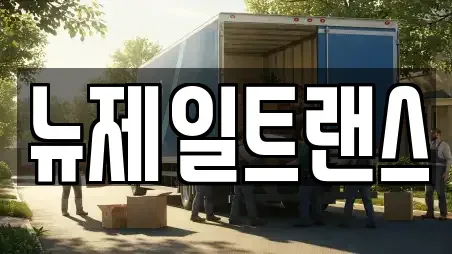 뉴제일트랜스
