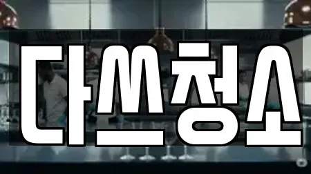 다쓰청소