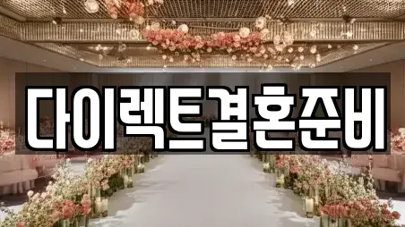 다이렉트결혼준비