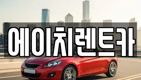 대구 달서구 감삼동 렌트카 전문 에이치렌트카