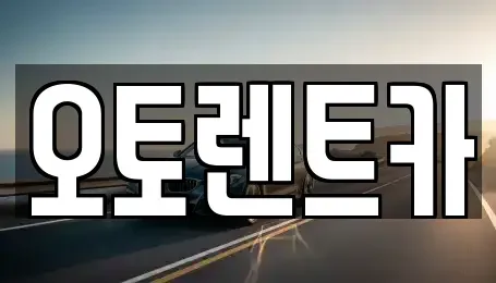대구 달서구 감삼동 렌트카 전문 오토렌트카