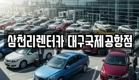 대구 동구 검사동 렌트카 전문 삼천리렌터카 대구국제공항점