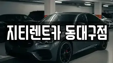 대구 동구 검사동 렌트카 전문 지티렌트카 동대구점