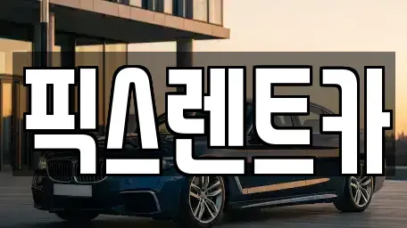 대구 동구 검사동 렌트카 전문 픽스렌트카