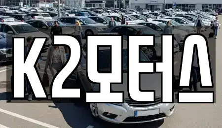대구 동구 검사동 중고차매매 전문 K2모터스