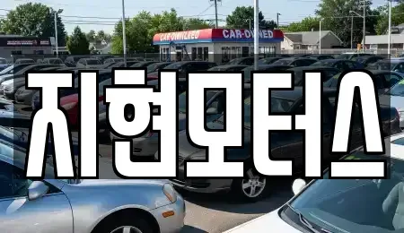 대구 동구 검사동 중고차매매 전문 지현모터스