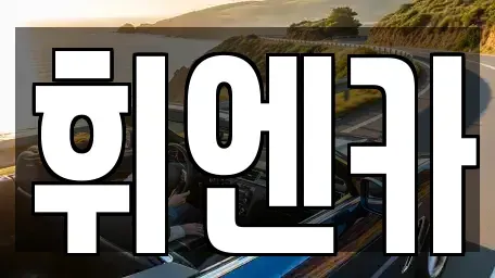 대구 동구 검사동 중고차매매 전문 휘엔카