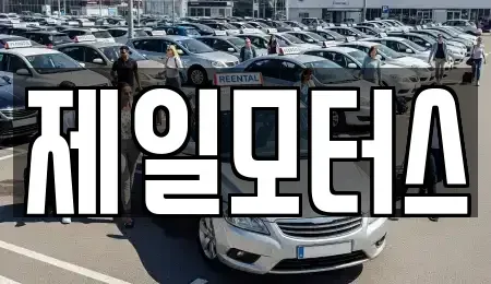 대구 동구 검사동 중고차매입 전문 제일모터스