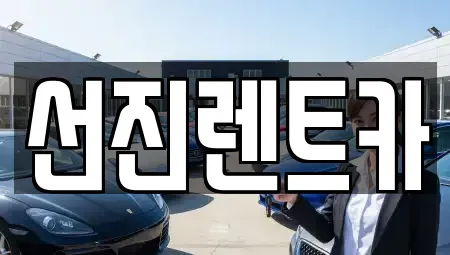 대구 동구 부동 렌트카 전문 선진렌트카