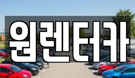 대구 동구 부동 렌트카 전문 원렌터카