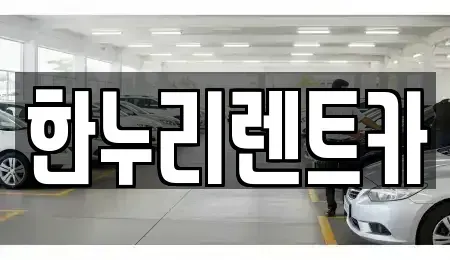 대구 동구 부동 렌트카 전문 한누리렌트카