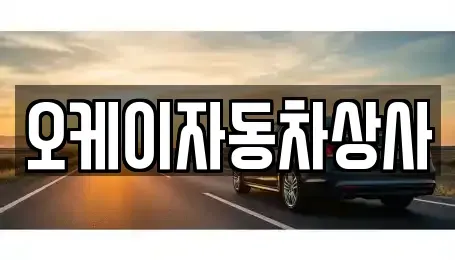 대구 동구 부동 중고차,렌트카,중고차매입,중고차매매,장기렌트카,단기렌트카