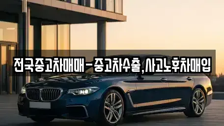 대구 동구 부동 중고차 전문 전국중고차매매-중고차수출,사고노후차매입