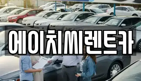 대구 북구 노원동3가 렌트카 전문 에이치씨렌트카