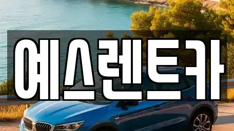 대구 북구 노원동3가 렌트카 전문 예스렌트카