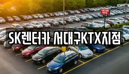 대구 북구 노원동3가 장기렌트카 전문 SK렌터카 서대구KTX지점