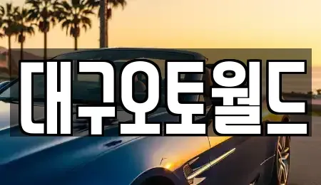대구 북구 노원동3가 중고차매매 전문 대구오토월드