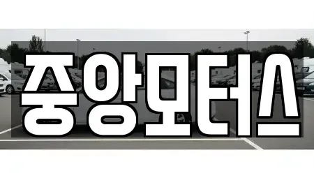 대구 북구 노원동3가 중고차매매 전문 중앙모터스
